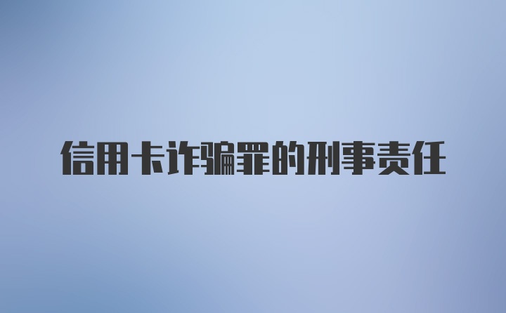 信用卡诈骗罪的刑事责任