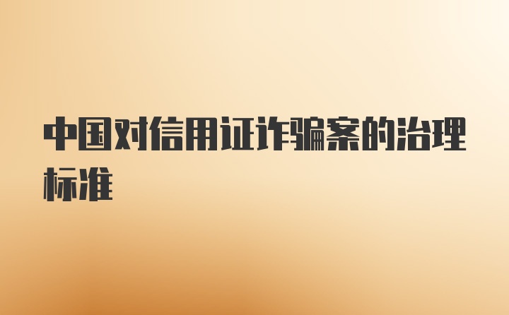 中国对信用证诈骗案的治理标准