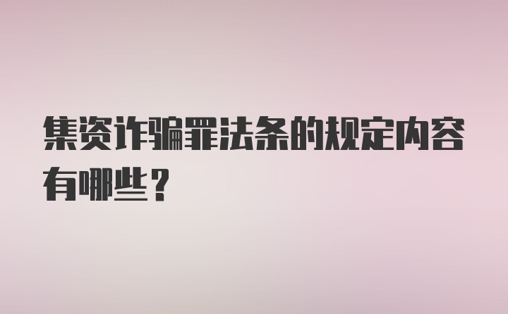 集资诈骗罪法条的规定内容有哪些？