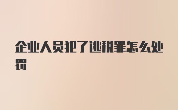 企业人员犯了逃税罪怎么处罚