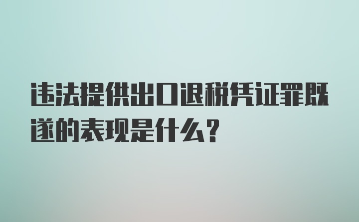 违法提供出口退税凭证罪既遂的表现是什么？