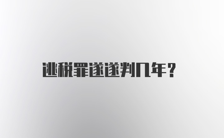 逃税罪遂遂判几年？