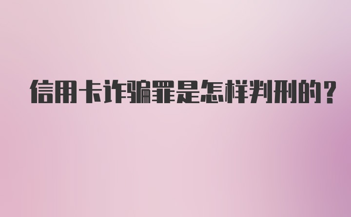 信用卡诈骗罪是怎样判刑的？