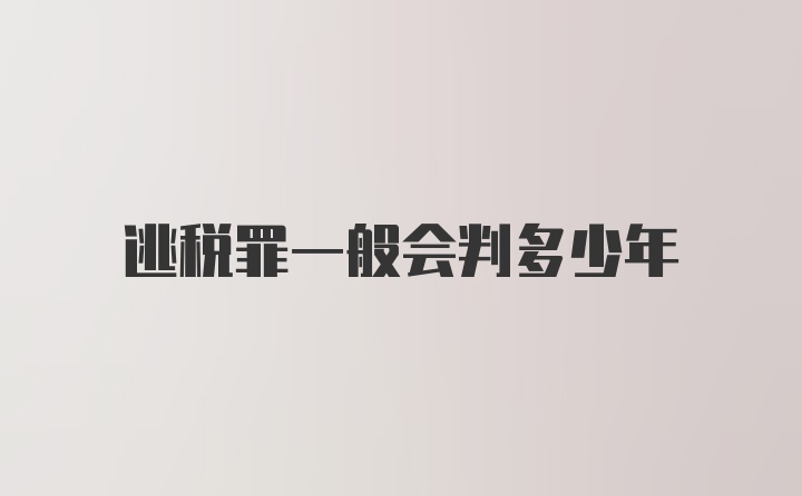 逃税罪一般会判多少年