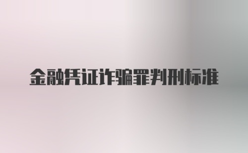 金融凭证诈骗罪判刑标准