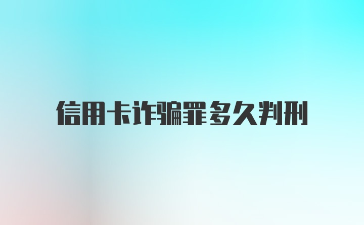 信用卡诈骗罪多久判刑