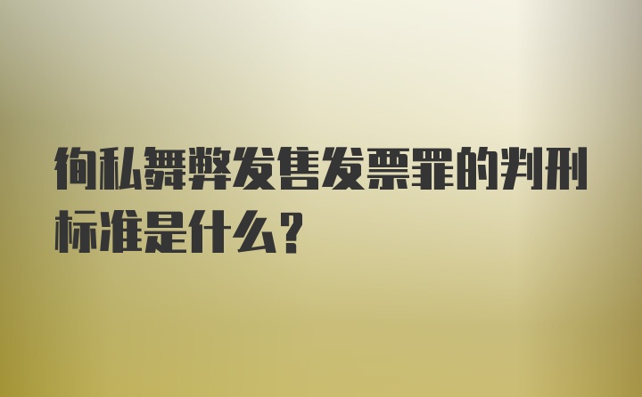 徇私舞弊发售发票罪的判刑标准是什么？