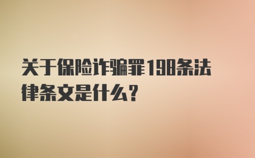 关于保险诈骗罪198条法律条文是什么？