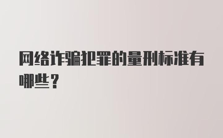 网络诈骗犯罪的量刑标准有哪些？