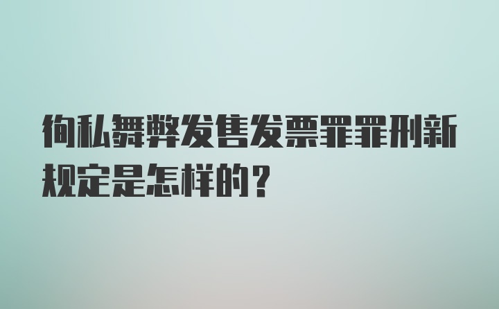 徇私舞弊发售发票罪罪刑新规定是怎样的？