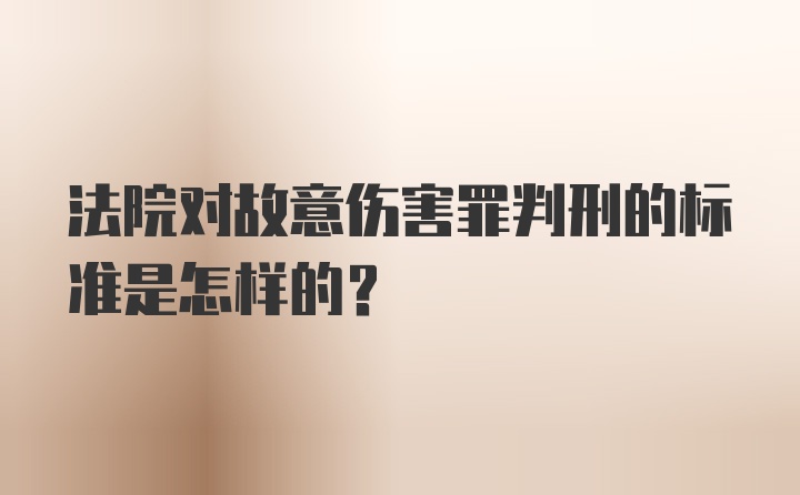 法院对故意伤害罪判刑的标准是怎样的？