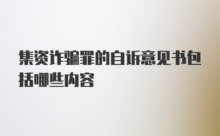 集资诈骗罪的自诉意见书包括哪些内容