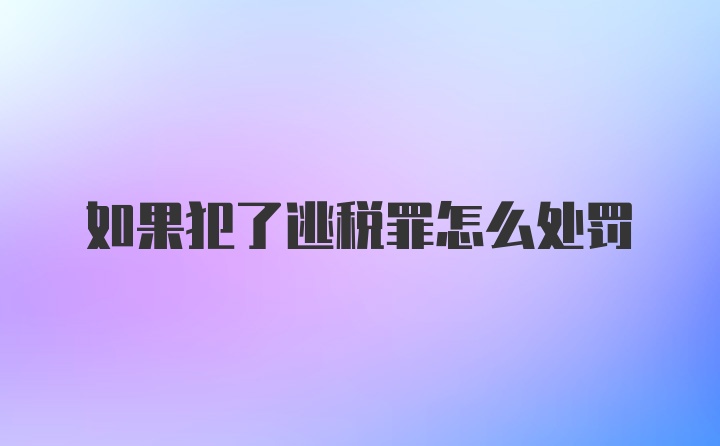 如果犯了逃税罪怎么处罚