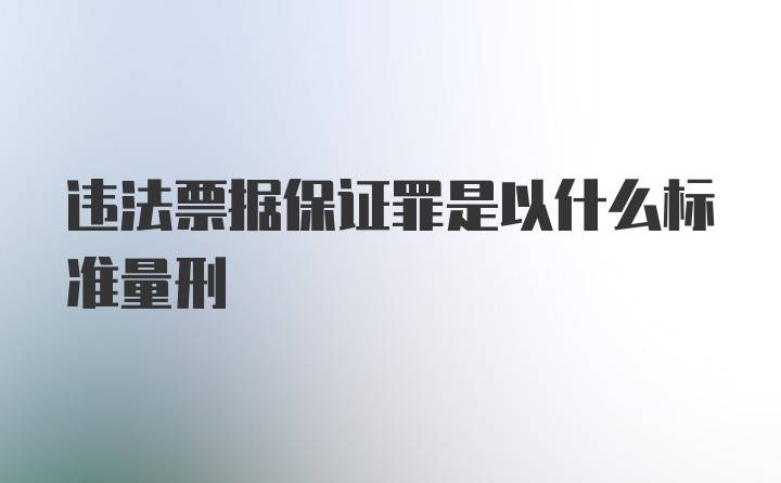 违法票据保证罪是以什么标准量刑