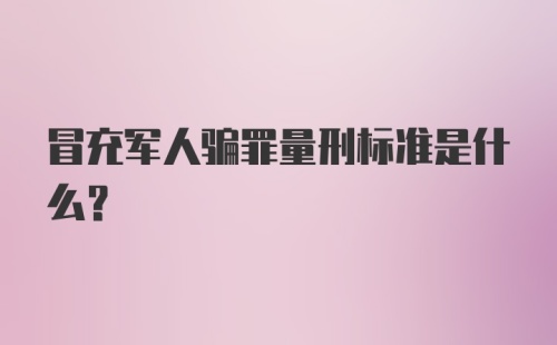 冒充军人骗罪量刑标准是什么？