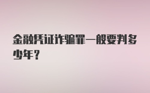 金融凭证诈骗罪一般要判多少年？