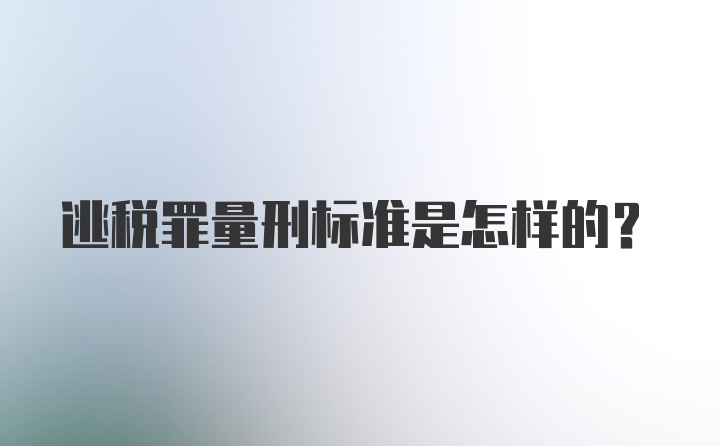 逃税罪量刑标准是怎样的？