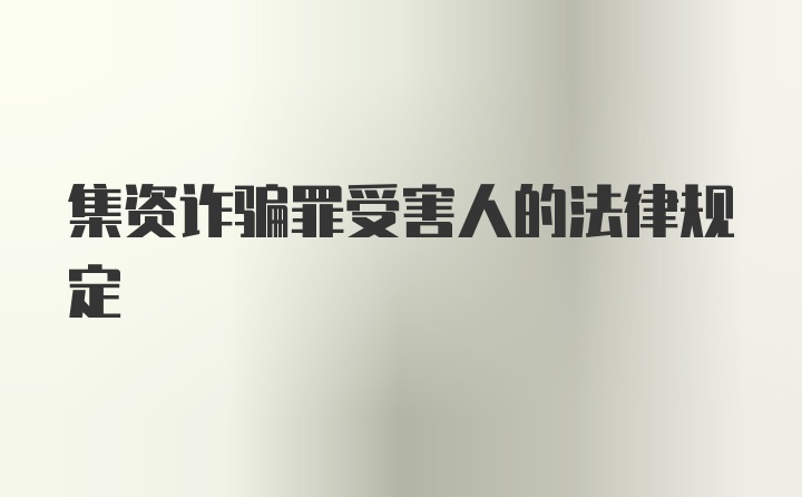 集资诈骗罪受害人的法律规定