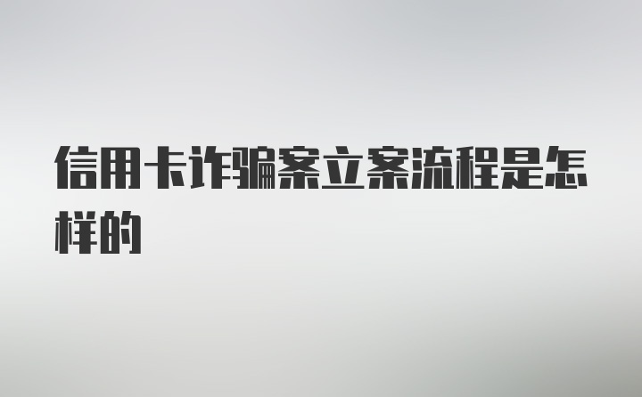 信用卡诈骗案立案流程是怎样的