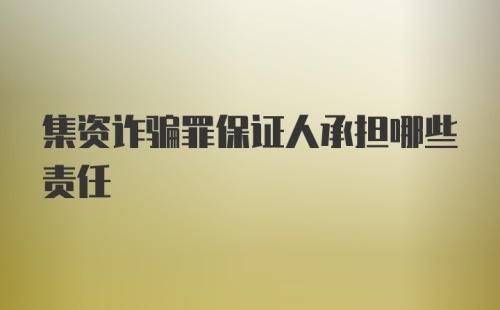 集资诈骗罪保证人承担哪些责任