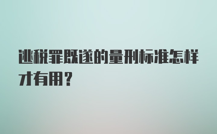 逃税罪既遂的量刑标准怎样才有用？