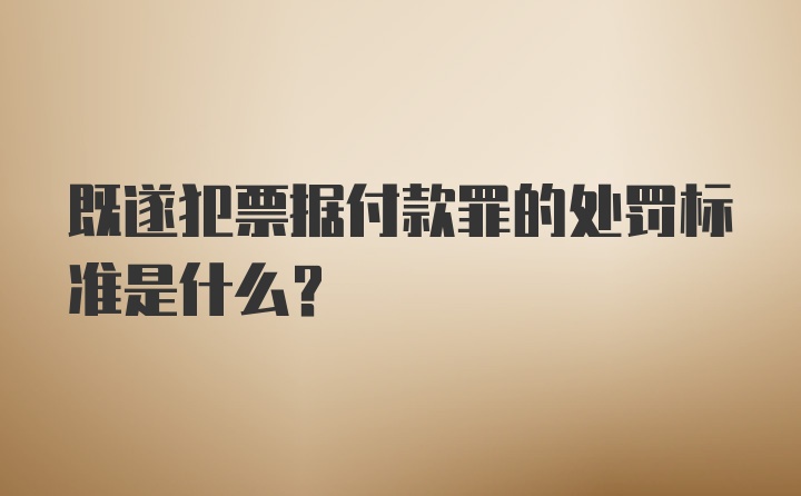 既遂犯票据付款罪的处罚标准是什么？