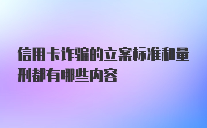 信用卡诈骗的立案标准和量刑都有哪些内容