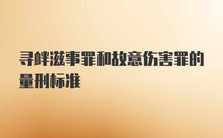 寻衅滋事罪和故意伤害罪的量刑标准