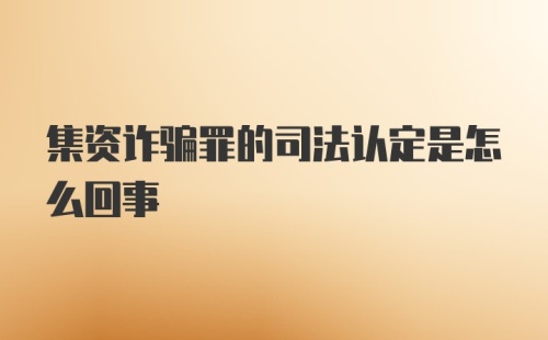 集资诈骗罪的司法认定是怎么回事