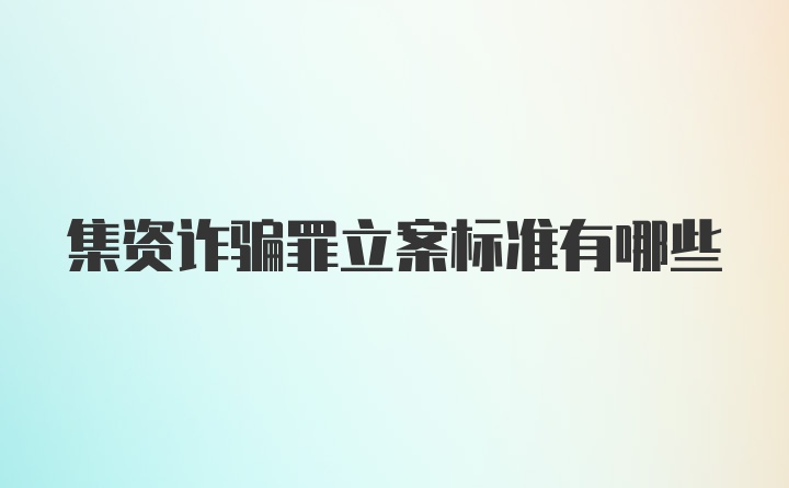 集资诈骗罪立案标准有哪些