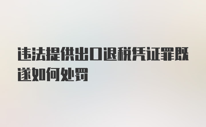 违法提供出口退税凭证罪既遂如何处罚