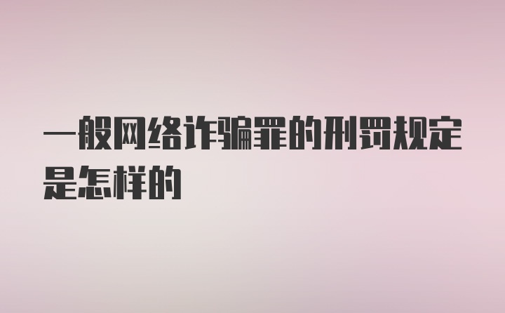 一般网络诈骗罪的刑罚规定是怎样的