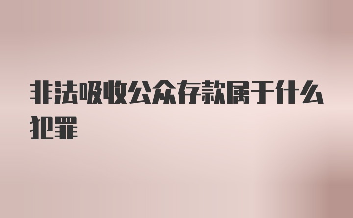 非法吸收公众存款属于什么犯罪