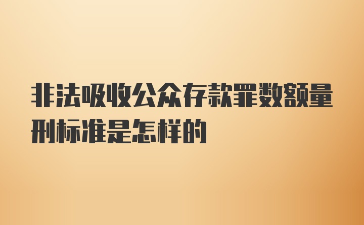 非法吸收公众存款罪数额量刑标准是怎样的