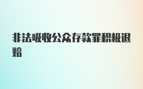 非法吸收公众存款罪积极退赔