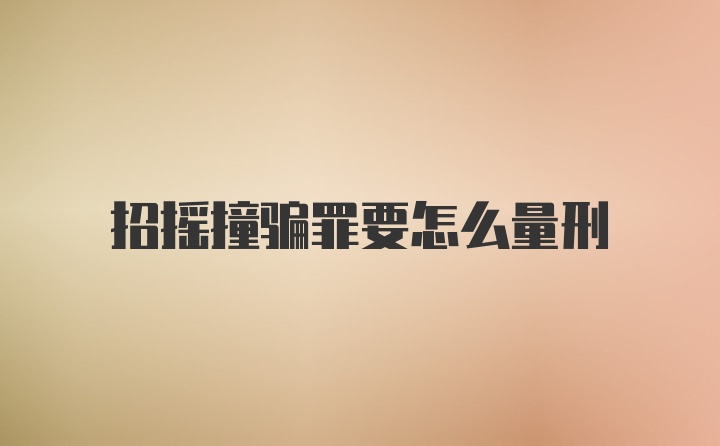 招摇撞骗罪要怎么量刑