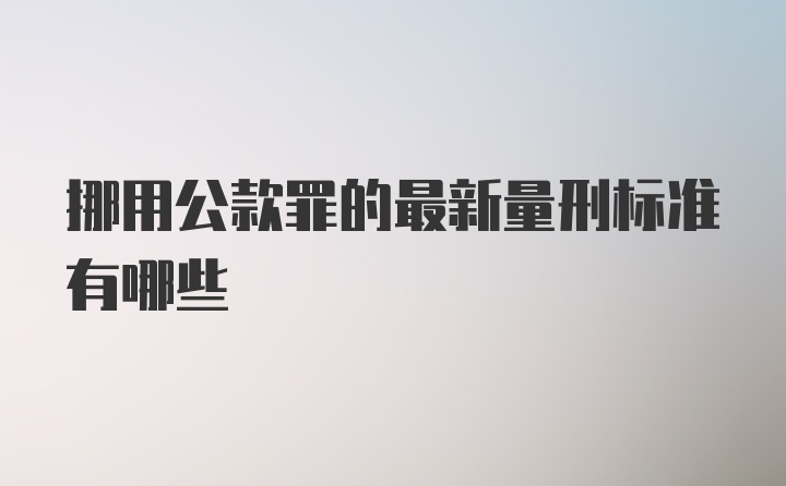 挪用公款罪的最新量刑标准有哪些