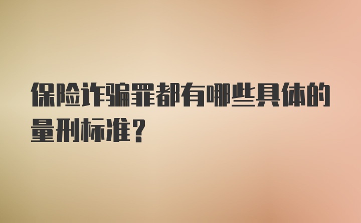 保险诈骗罪都有哪些具体的量刑标准？