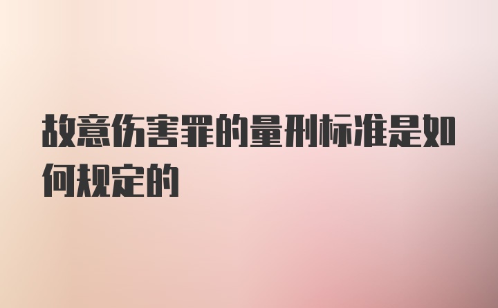 故意伤害罪的量刑标准是如何规定的