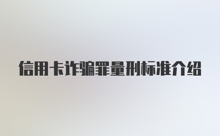 信用卡诈骗罪量刑标准介绍