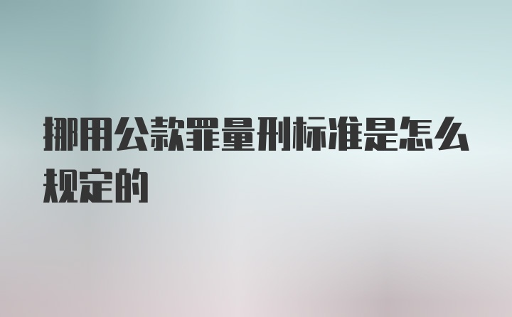 挪用公款罪量刑标准是怎么规定的