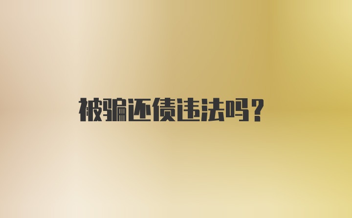 被骗还债违法吗？