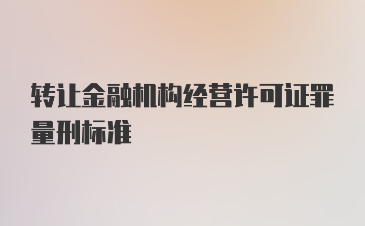 转让金融机构经营许可证罪量刑标准