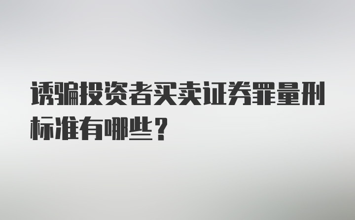 诱骗投资者买卖证券罪量刑标准有哪些？