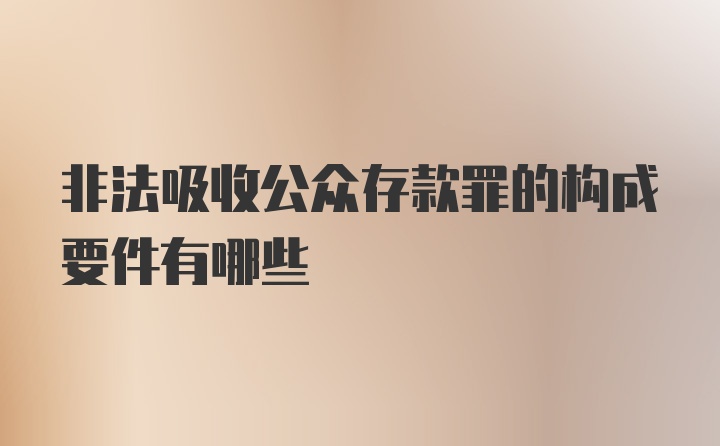 非法吸收公众存款罪的构成要件有哪些