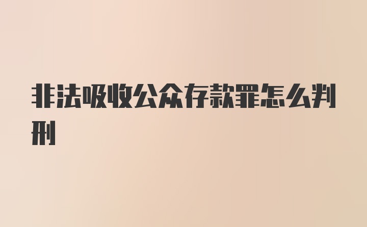 非法吸收公众存款罪怎么判刑