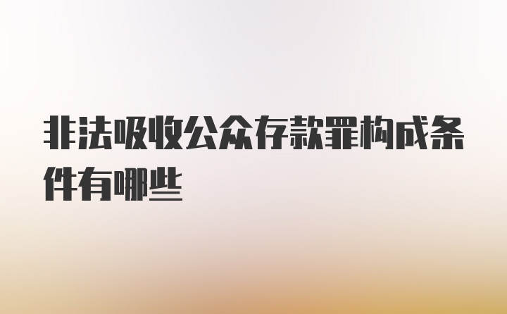 非法吸收公众存款罪构成条件有哪些