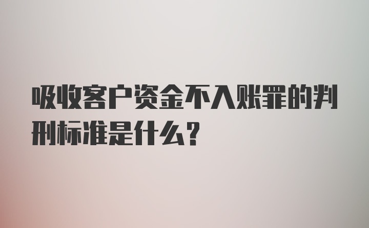 吸收客户资金不入账罪的判刑标准是什么？