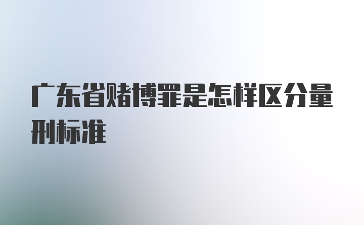 广东省赌博罪是怎样区分量刑标准