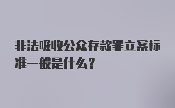 非法吸收公众存款罪立案标准一般是什么？